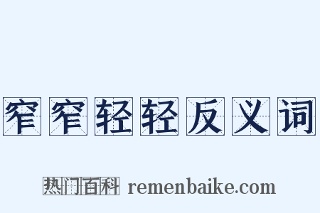 窄窄轻轻反义词是什么意思的图片